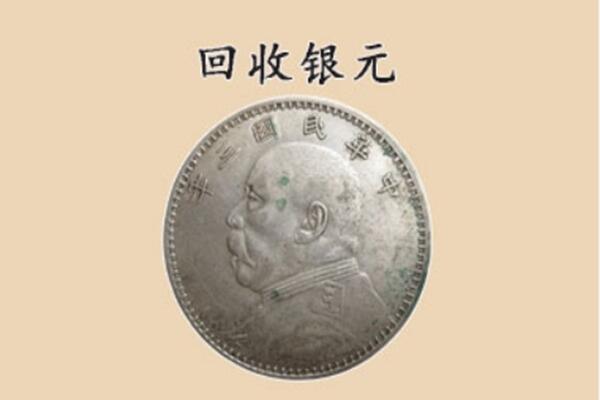伊春市友好上门回收银元价格