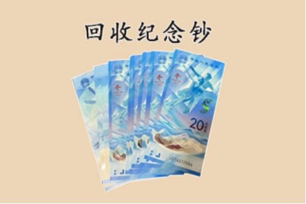 伊春市友好回收纪念钞